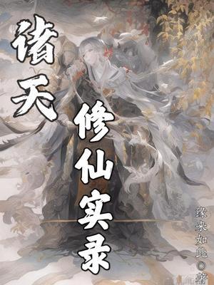 诸天修仙无女主