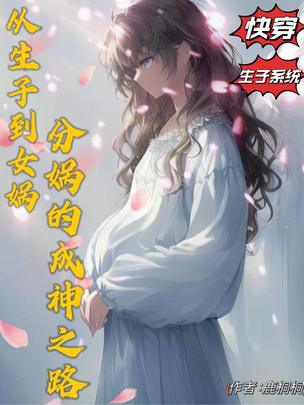 从女娲身上学到了什么