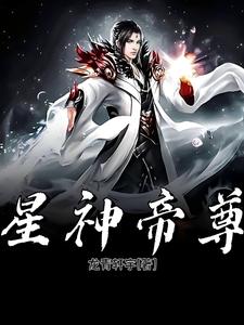 星神帝尊