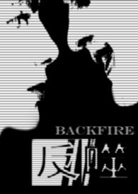 反噬Backfire